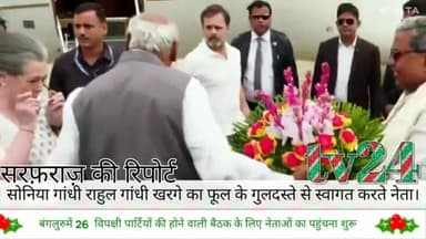 बंगलुरु 26 विपक्षियों पार्टी की होने वाली बैठक में नेताओं का पहुंचना शुरू। सोनिया गांधी राहुल गांधी मलिकार्जुन खरगे स्वा