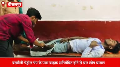 बीसलपुर: बमरौली पेट्रोल पंप के पास बाइक अनियंत्रित होने से चार लोग घायल एक युवक की हालत गंभीर होने पर उसे जिला अस्पताल रेफर किया