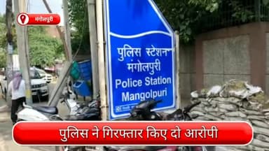 रोहिणी: लाखों की लूट के मामले में मंगोलपुरी पुलिस को मिली कामयाबी, लूटी गई नगदी, कार, हथियार और स्कूटी के साथ दो आरोपी गिरफ्तार