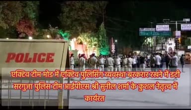 अंबिकापुर: #एक्टिव_मोड_बरकरार 
#ईगल02_अभियान_का_आगाज
#44स्थाई_04गिरफ्तारी_वारंट_तामिल
#सरगुजा_पुलिस_टीम
#आईपीएस_श्री_सुनिल_शर्मा