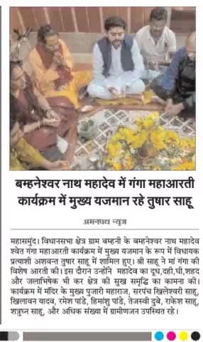 प्रिंट मीडिया को आभार धन्यवाद
#गोविंदा_गोविंदा 
#अशवंत_तुषार_साहू 
#हम_तैयार_है_जितबो_महासमुंद_विधानसभा 
#विधायक_पद_प्रत्यशी_महासमुंद_विधानसभा