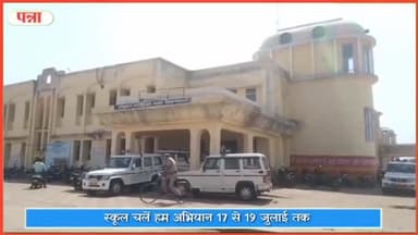 सिमरिया: ज़िले में स्कूल चलें हम अभियान 17 से 19 जुलाई तक होगा, कलेक्टर ने दिए निर्देश