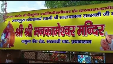 प्रयागराज: सावन के दूसरे सोमवार को बोल बम से गूंजे शिवालय, मनकामेश्वर महादेव मंदिर में सुबह से लगी श्रद्धालुओं की लगी लंबी कतारें