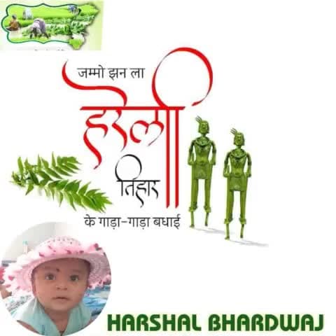 हरेली तिहार के आप सब्बो झन ला बधाई अउ शुभकामना...
#हरियालीत्यौहार
@छत्तीसगढ़/कोंडागांव
