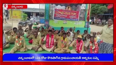 చిన్నంబావి: చిన్నంబావి మండల కేంద్రంలో 12వ రోజు కొనసాగిన గ్రామపంచాయతీ కార్మికుల సమ్మె