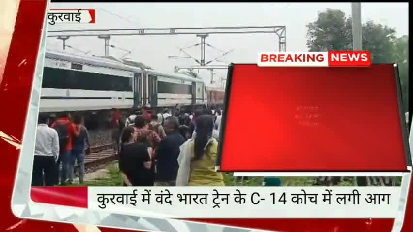 विदिशा कुरवाई के कैथोरा में वंदे भारत ट्रेन में लगी आग से मचा हड़कंप #accidental #vidisha #madhya_pradesh