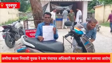 पूरनपुर: अमरैया कलां निवासी दिव्यांग युवक ने ग्राम पंचायत अधिकारी पर लगाया अभद्रता का आरोप