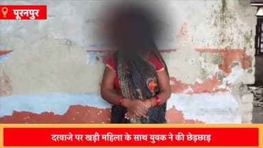 पूरनपुर: हज़ारा थाना क्षेत्र के गांव में दरवाजे पर खड़ी महिला के साथ छेड़छाड़, महिला ने पुलिस से की शिकायत