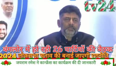 बेंगलुरु में हो रही 26 विपक्षी पार्टियों की बैठक 2024 चुनाव की बनेगी रणनीति। जयराम रमेश ने दी जानकारी।