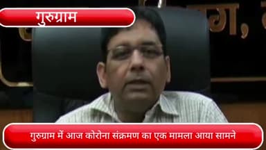 फर्रुखनगर: गुरुग्राम में आज लंबे अरसे के बाद कोरोना संक्रमण का एक मामला आया सामने