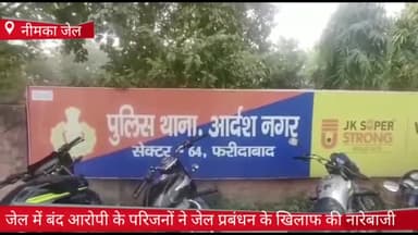 फरीदाबाद: नीमका में जेल में बंद आरोपी के परिजनों ने जेल प्रबंधन के खिलाफ की नारेबाजी