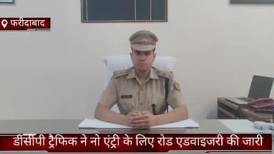 फरीदाबाद: जिले में डीसीपी ट्रैफिक ने नो एंट्री को लेकर रोड एडवाइजरी की जारी, यातायात नियमों का उल्लंघन करने पर होगी कार्रवाई