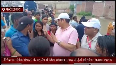 फरीदाबाद: फरीदाबाद जिले में विभिन्न सामाजिक संगठनों के सहयोग से जिला प्रशासन ने बाढ़ पीड़ितों को भोजन कराया उपलब्ध