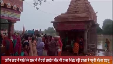 बड़नगर: अधिक मास के पहले दिन शहर के चौरासी महादेव मंदिर की यात्रा के लिए बड़ी संख्या में पहुंची महिला श्रद्धालु