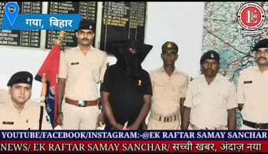 गया, बिहार। टॉप 20 की सूची में शामिल कुख्यात वांछित अपराधी हुआ गिरफ्तार।