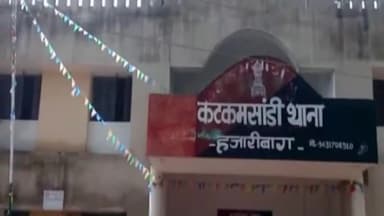 हज़ारीबाग: कटकमदाग के सीओ शशिभूषण सिंह, सीआई दिलीप कुमार गुप्ता, तत्कालीन राजस्व कर्मचारी सहित 6 लोगों के खिलाफ प्राथमिकी दर्ज