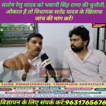 #संतोष_रेनू_यादव को #भवानी_सिंह_राणा की चुनौती, औकात है तो आए और #विधायक सत्येंद्र यादव के खिलाफ जांच की मांग करे।