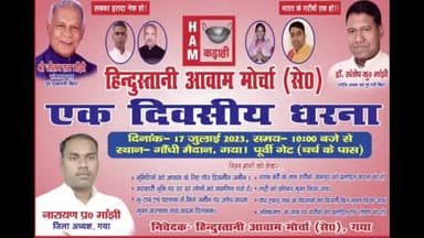 HAM पार्टी के कार्यकर्ताओ ने विभिन्न मांगो को लेकर सोमवार को गाँधी मैदान गेट पर दिया एकदिवासीय धरना