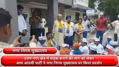 फरीदाबाद: उत्तम नगर क्षेत्र में सड़क बनाने की मांग को लेकर आम आदमी पार्टी ने नगर निगम मुख्यालय पर किया प्रदर्शन
