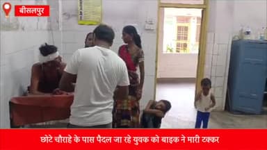 बीसलपुर: छोटे चौराहे के पास पैदल जा रहे मज़दूर को बाइक सवार ने मारी टक्कर, घायल युवक बीसलपुर सीएचसी में भर्ती