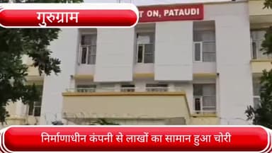 पटौदी: पटौदी थाना क्षेत्र में एक निर्माणाधीन कंपनी से लाखों रुपए का सामान हुआ चोरी, पुलिस ने दर्ज किया मुकदमा