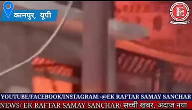 कानपुर, उ.प्र.। सिविल लाइंस स्थित जूते की कारखाने में शार्ट सर्किट से लगी आग। मौके पर पहुंची अग्निशामको ने आग पर पाया का
