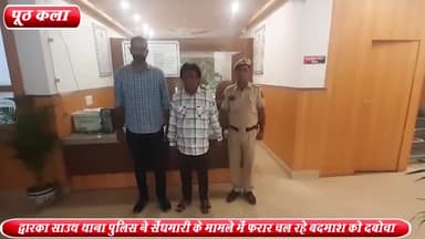 रोहिणी: पूठ कलां से द्वारका साउथ थाना पुलिस ने सेंधमारी के मामले में फरार चल रहे बदमाश को किया गिरफ्तार ,61 मामले है दर्ज़