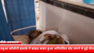 फरीदाबाद: डबुआ कॉलोनी इलाके में बाइक सवार अनियंत्रित होकर गिरा, गंभीर चोट लगने के चलते हुई मौत