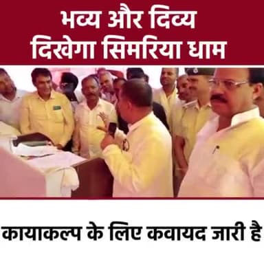 दरभंगा: सिमरिया धाम का हो रहा कायाकल्प
#CMNitishKumar #SanjayKumarJha #JDU #Mithila