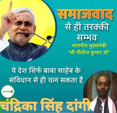 समाजवाद से ही तरक्की सम्भव : माननीय मुख्यमंत्री श्री Nitish Kumar जी