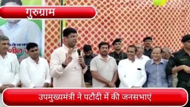 पटौदी: उपमुख्यमंत्री दुष्यंत चौटाला ने पटौदी में कई जन सभाओं को किया संबोधित, कई गांवों का किया दौरा