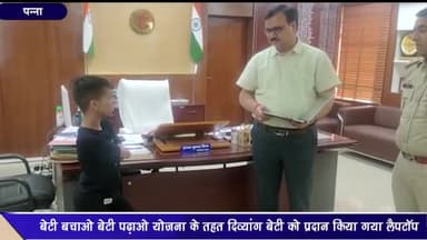 पन्ना: कलेक्ट्रेट में 'बेटी-बचाओ, बेटी-पढ़ाओ' योजना के तहत कलेक्टर व SP ने दिव्यांग बेटी को उच्च शिक्षा के लिए दिया लैपटॉप