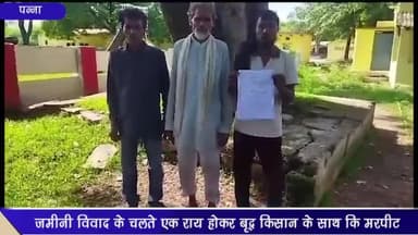 पन्ना: जमीनी विवाद के चलते वृद्ध के साथ मारपीट करने का मामला, कार्रवाई की मांग को लेकर पीड़ितों ने SP ऑफिस में दिया ज्ञापन