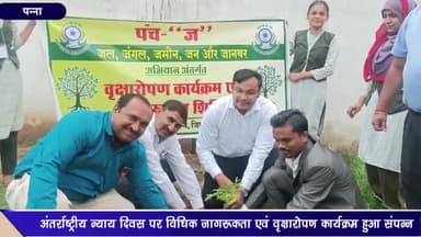 पन्ना: शासकीय पॉलिटेक्निक में अंतर्राष्ट्रीय न्याय दिवस के अवसर पर विधिक जागरूकता एवं वृक्षारोपण कार्यक्रम का किया गया आयोजन