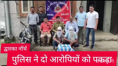 द्वारका: द्वारका मोड़ से पकड़े गए दो आरोपी, मोबाइल और मोटरसाइकिल बरामद