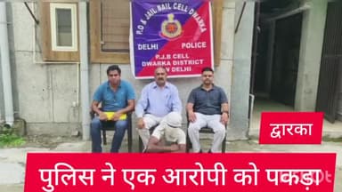 द्वारका: जिला द्वारका की जेल बेल सेल ने एक भगोड़े को झज्जर से किया गिरफ्तार