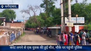 फरीदाबाद: बड़खल मेट्रो स्टेशन के समीप गोपाल गार्डन की छत पर करंट  लगने से एक व्यक्ति की हुई मौत