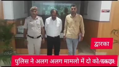 द्वारका: द्वारका थाना पुलिस ने दो अलग-अलग मामलों में कोर्ट से घोषित दो भगोड़ों को किया गिरफ्तार