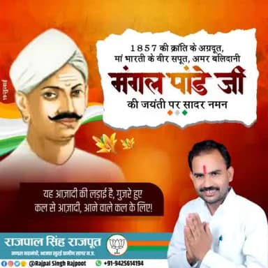 1857 की क्रांति के अग्रदूत, माँ भारती के वीर सपूत, अमर बलिदानी मंगल पांडे जी की जयंती पर सादर नमन।

#मंगल_पांडे