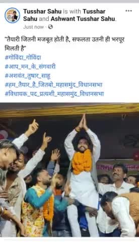 “तैयारी जितनी मजबूत होती है, सफलता उतनी ही भरपूर मिलती है”
#गोविंदा_गोविंदा 
#आप_मन_के_संगवारी 
#अशवंत_तुषार_साहू 
#हम_तैयार_है_जितबो_महासमुंद_विधानसभा