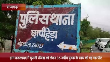 खिलचीपुर: ग्राम कडलावद में पुरानी रंजिश को लेकर 35 वर्षीय युवक के साथ की गई मारपीट, पुलिस ने किया मामला दर्ज