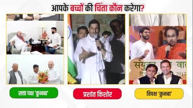 आपके बच्चों की चिंता आपके अलावा और कौन करेगा ?
#jansuraajpadyatra #prashantkishor #biharnewsupdates