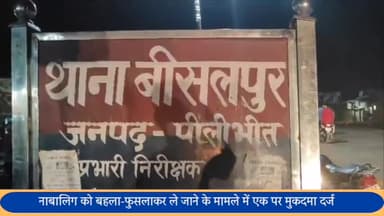 बीसलपुर: नाबालिग लड़की को बहला फुसलाकर ले जाने के मामले में बीसलपुर कोतवाली में एक पर मुकदमा दर्ज