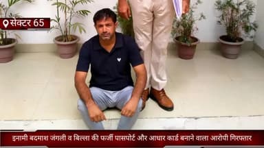 फरीदाबाद: फर्जी आधार कार्ड और पासपोर्ट बनाने वाले आरोपी को फरीदाबाद क्राइम ब्रांच- 65 की टीम ने गुरुग्राम से किया काबू