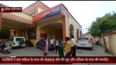 फरीदाबाद: ओल्ड फरीदाबाद में शराबियों ने एक महिला के साथ की छेड़छाड़ और की ₹25000 लूट, महिला के परिवार के साथ भी की मारपीट