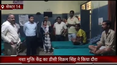 फरीदाबाद: सेक्टर 14 में रेड क्रॉस सोसाइटी द्वारा संचालित नशा मुक्ति केंद्र का डीसी विक्रम सिंह ने किया दौरा