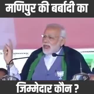 • दिल्ली में उनकी सरकार है
• मणिपुर में उनकी सरकार है

फिर मणिपुर की बर्बादी का जिम्मेदार कौन है?