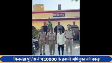 बीसलपुर: बिलसंडा पुलिस ने ₹10 हजार के इनामी अभियुक्त को गिरफ्तार कर भेजा जेल