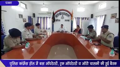 पन्ना: पुलिस कांफ्रेंस हाल में बस ऑपरेटरों व ट्रक ऑपरेटरों और ऑटो चालकों की हुई बैठक, एसपी ने दिए जरूरी दिशा निर्देश