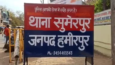 हमीरपुर: सुमेरपुर क्षेत्र में दहेज की मांग पूरी ना करने पर विधवा बहू को किया गया प्रताड़ित, पुलिस ने किया मामला दर्ज